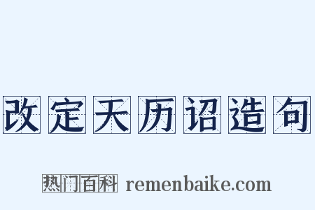 改定天历诏造句是什么意思的图片